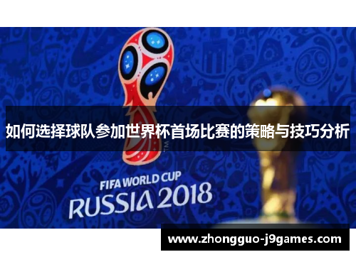 如何选择球队参加世界杯首场比赛的策略与技巧分析