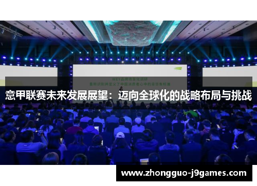 意甲联赛未来发展展望：迈向全球化的战略布局与挑战