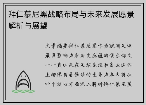 拜仁慕尼黑战略布局与未来发展愿景解析与展望