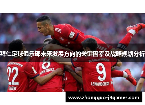 拜仁足球俱乐部未来发展方向的关键因素及战略规划分析
