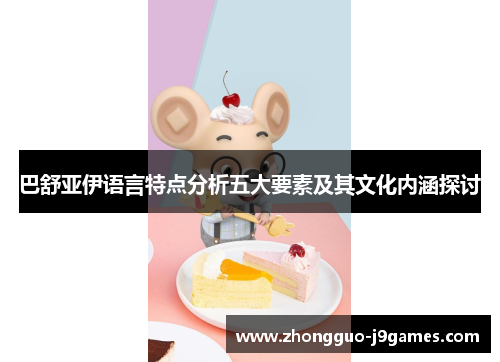 巴舒亚伊语言特点分析五大要素及其文化内涵探讨