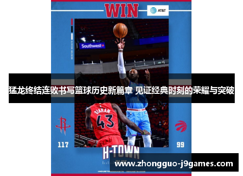 猛龙终结连败书写篮球历史新篇章 见证经典时刻的荣耀与突破