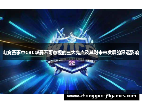 电竞赛事中CBC联赛不可忽视的三大亮点及其对未来发展的深远影响