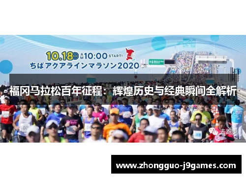 福冈马拉松百年征程：辉煌历史与经典瞬间全解析