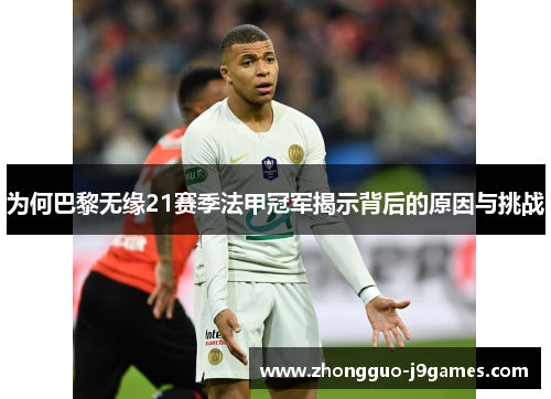为何巴黎无缘21赛季法甲冠军揭示背后的原因与挑战