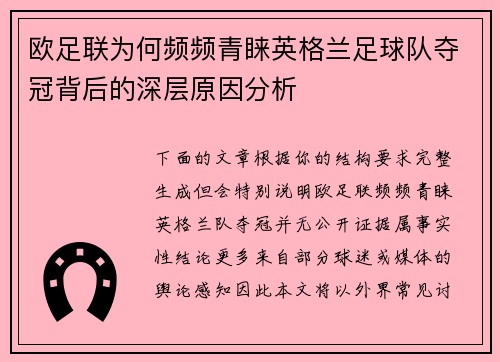 欧足联为何频频青睐英格兰足球队夺冠背后的深层原因分析