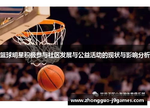 篮球明星积极参与社区发展与公益活动的现状与影响分析