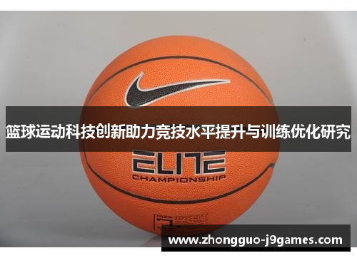 篮球运动科技创新助力竞技水平提升与训练优化研究