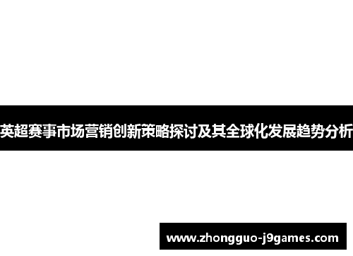 英超赛事市场营销创新策略探讨及其全球化发展趋势分析