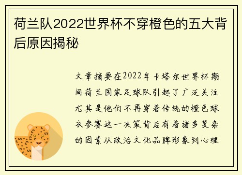 荷兰队2022世界杯不穿橙色的五大背后原因揭秘