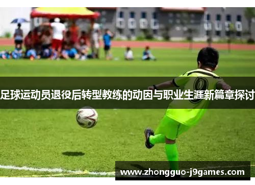 足球运动员退役后转型教练的动因与职业生涯新篇章探讨