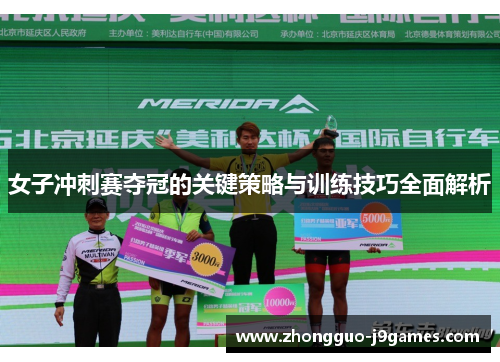 女子冲刺赛夺冠的关键策略与训练技巧全面解析