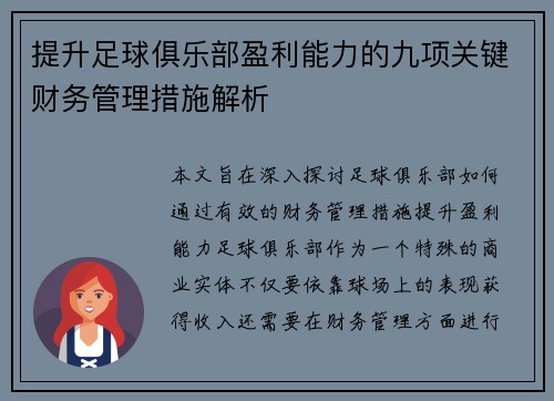 提升足球俱乐部盈利能力的九项关键财务管理措施解析