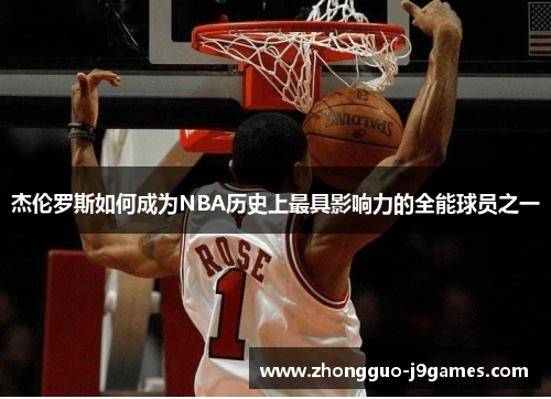 杰伦罗斯如何成为NBA历史上最具影响力的全能球员之一