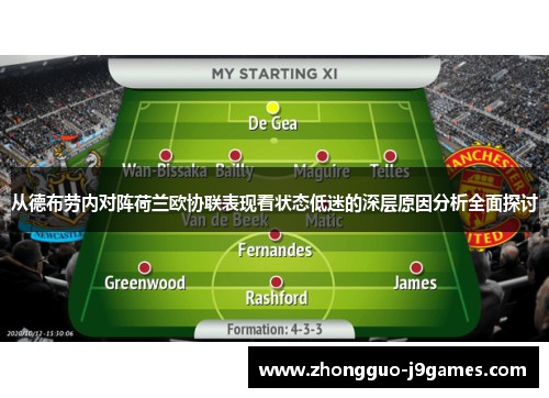 从德布劳内对阵荷兰欧协联表现看状态低迷的深层原因分析全面探讨