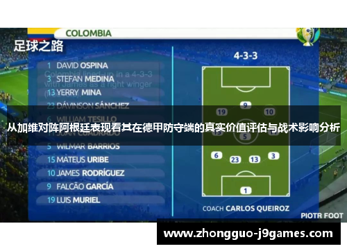 从加维对阵阿根廷表现看其在德甲防守端的真实价值评估与战术影响分析