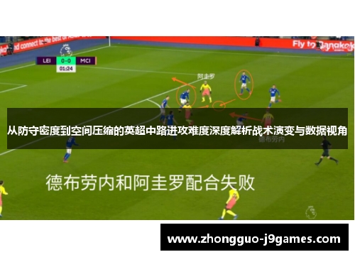 从防守密度到空间压缩的英超中路进攻难度深度解析战术演变与数据视角