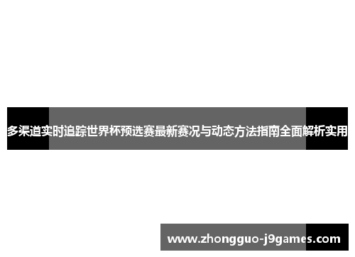 多渠道实时追踪世界杯预选赛最新赛况与动态方法指南全面解析实用