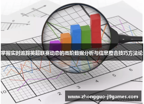 掌握实时追踪英超联赛动态的高阶数据分析与信息整合技巧方法论