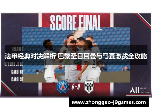 法甲经典对决解析 巴黎圣日耳曼与马赛激战全攻略