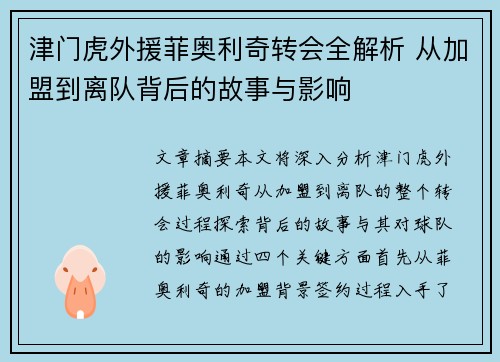 津门虎外援菲奥利奇转会全解析 从加盟到离队背后的故事与影响