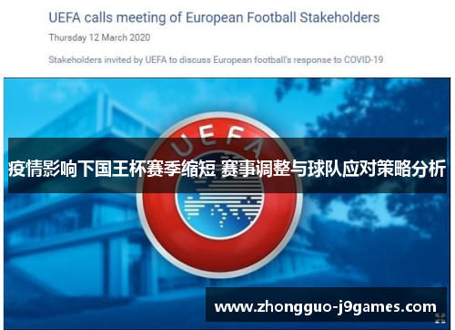 疫情影响下国王杯赛季缩短 赛事调整与球队应对策略分析