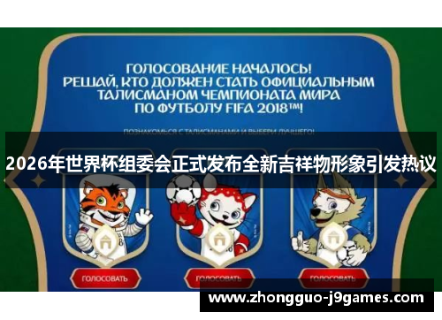 2026年世界杯组委会正式发布全新吉祥物形象引发热议