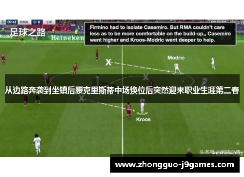 从边路奔袭到坐镇后腰克里斯蒂中场换位后突然迎来职业生涯第二春