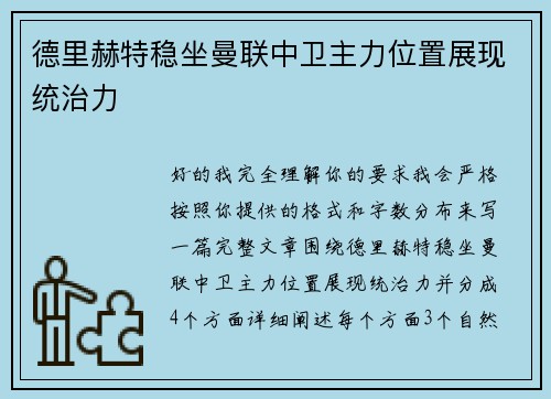 德里赫特稳坐曼联中卫主力位置展现统治力