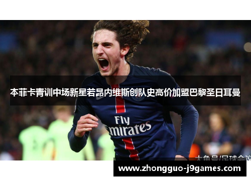 本菲卡青训中场新星若昂内维斯创队史高价加盟巴黎圣日耳曼