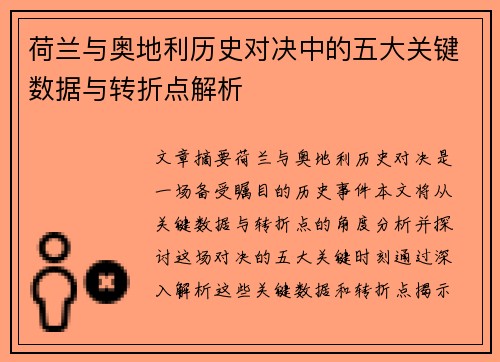 荷兰与奥地利历史对决中的五大关键数据与转折点解析