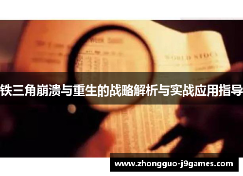 铁三角崩溃与重生的战略解析与实战应用指导 铁三角崩溃与重生的战略解析与实战应用指导