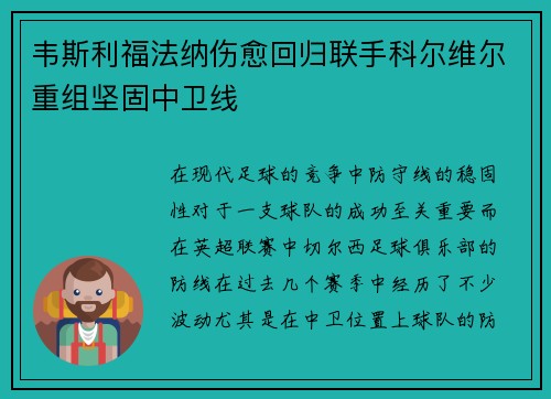 韦斯利福法纳伤愈回归联手科尔维尔重组坚固中卫线