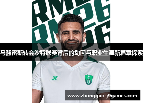 马赫雷斯转会沙特联赛背后的动因与职业生涯新篇章探索
