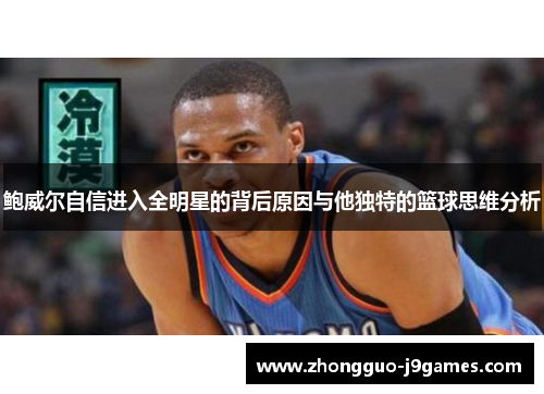 鲍威尔自信进入全明星的背后原因与他独特的篮球思维分析