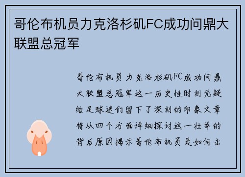 哥伦布机员力克洛杉矶FC成功问鼎大联盟总冠军