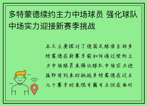 多特蒙德续约主力中场球员 强化球队中场实力迎接新赛季挑战