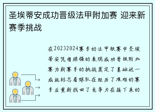 圣埃蒂安成功晋级法甲附加赛 迎来新赛季挑战
