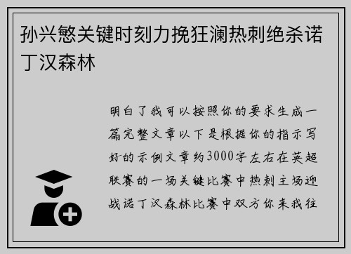 孙兴慜关键时刻力挽狂澜热刺绝杀诺丁汉森林