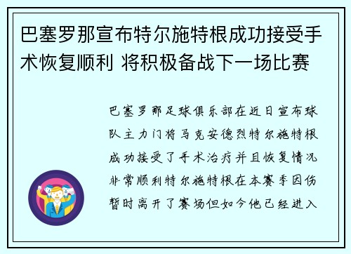 巴塞罗那宣布特尔施特根成功接受手术恢复顺利 将积极备战下一场比赛