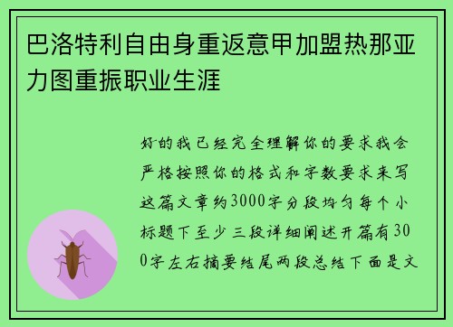 巴洛特利自由身重返意甲加盟热那亚力图重振职业生涯