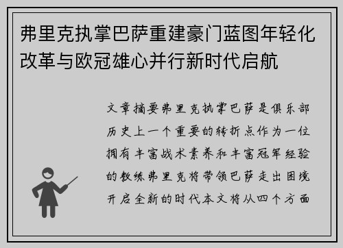 弗里克执掌巴萨重建豪门蓝图年轻化改革与欧冠雄心并行新时代启航