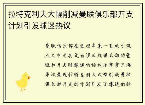 拉特克利夫大幅削减曼联俱乐部开支计划引发球迷热议