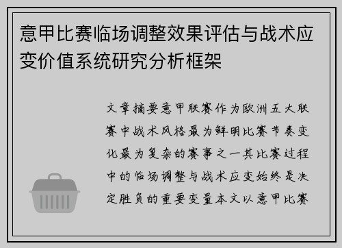 意甲比赛临场调整效果评估与战术应变价值系统研究分析框架