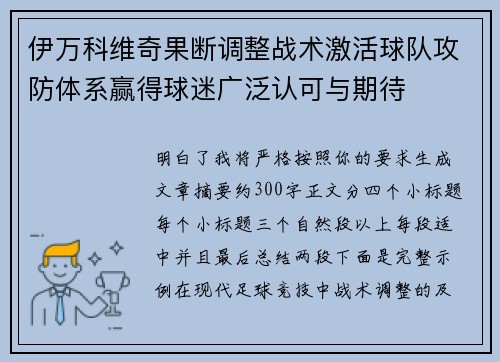 伊万科维奇果断调整战术激活球队攻防体系赢得球迷广泛认可与期待