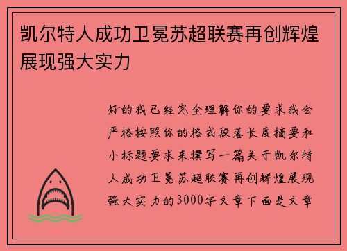 凯尔特人成功卫冕苏超联赛再创辉煌展现强大实力