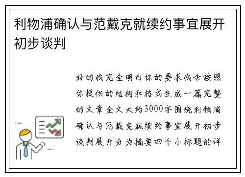 利物浦确认与范戴克就续约事宜展开初步谈判