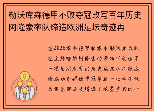 勒沃库森德甲不败夺冠改写百年历史阿隆索率队缔造欧洲足坛奇迹再