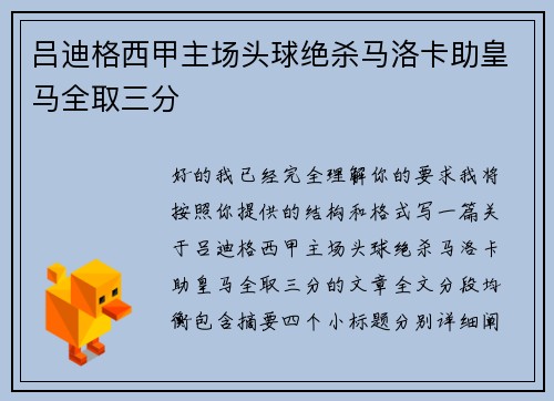 吕迪格西甲主场头球绝杀马洛卡助皇马全取三分