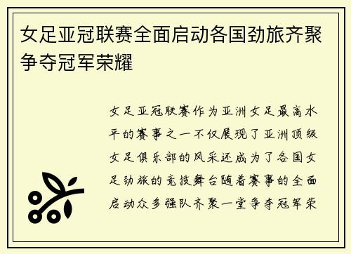 女足亚冠联赛全面启动各国劲旅齐聚争夺冠军荣耀